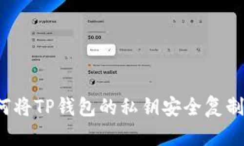 优质 如何将TP钱包的私钥安全复制到电脑上