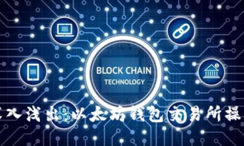 优质深入浅出：以太坊钱包交易所操作指南