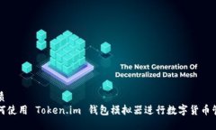 优质如何使用 Token.im 钱包模拟器进行数字货币管