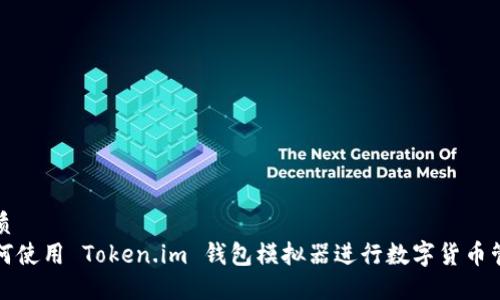 优质
如何使用 Token.im 钱包模拟器进行数字货币管理