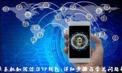 安卓手机如何信任TP钱包：详细步骤与常见问题解