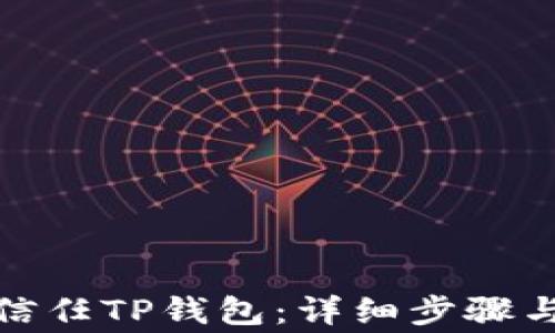 
安卓手机如何信任TP钱包：详细步骤与常见问题解答