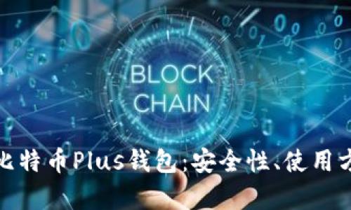 全面解析比特币Plus钱包：安全性、使用方法及优势