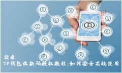 优质TP钱包收款码授权教程：如何安全高效使用