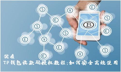 优质
TP钱包收款码授权教程：如何安全高效使用