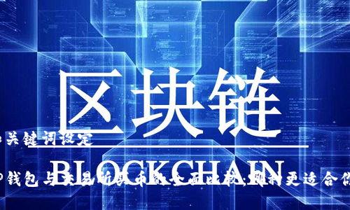 和关键词设定

TP钱包与交易所买币的全面比较：哪种更适合你？