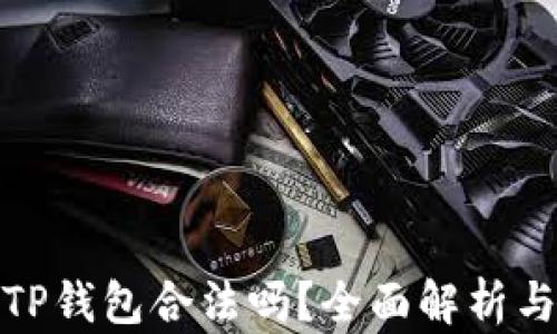 
去中心化TP钱包合法吗？全面解析与选用建议