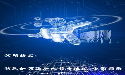代码格式：


钱包如何添加比特币地址：全面指南