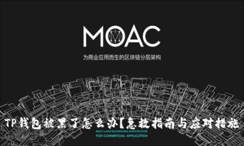 TP钱包被黑了怎么办？急救指南与应对措施