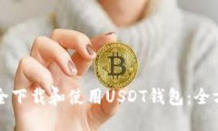 如何安全下载和使用USDT钱包：全方位指南