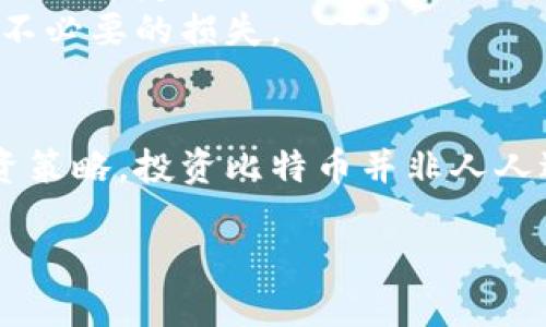   电子钱包与比特币的风险分析：是否值得投资？ / 

 guanjianci 电子钱包, 比特币, 投资, 风险管理 /guanjianci 

引言
在数字货币的浪潮中，比特币作为最早也是最具知名度的加密货币，吸引了大量投资者的关注。与此同时，电子钱包作为存储和交易比特币的工具，逐渐成为人们不可或缺的一部分。然而，随着市场的发展，关于比特币和电子钱包的风险问题也愈加凸显。本文将深入探讨电子钱包与比特币的主要风险，并分析这些风险如何影响投资决策。

电子钱包的类型与安全性
电子钱包主要分为热钱包和冷钱包。热钱包通过互联网连接，便于随时访问和交易，而冷钱包则是离线存储，安全性相对更高。
热钱包虽然方便，但其在线特性使其面对黑客攻击和恶意软件的风险。一旦用户的私钥被盗取，资产可能瞬间丢失。因此，用户在选择热钱包时应关注其安全性，如多重身份验证和加密技术等。
冷钱包通常以物理设备的形式存在，能够有效隔离网络风险，适合长期存储。但是，冷钱包也并非万无一失，若用户丢失设备或者忘记密码，也将面临资产无法找回的风险。
在选择电子钱包时，用户应充分考虑自身的交易需求与安全偏好，以在方便性与安全性之间找到平衡。

比特币投资的市场波动性
比特币是一种高度波动性的资产，其价格受多种因素影响，如市场供需、政策法规和全球经济形势等。历史数据显示，比特币的价格在短时间内经历剧烈波动，可能导致投资者的损失。
这种波动性使得比特币被视为高风险投资工具，尤其是对于缺乏经验的投资者而言，可能难以承受短期内的巨大亏损。因此，在投资比特币之前，投资者应对市场有足够的了解，并具备良好的风险管理能力。
对于希望减小风险的投资者，可以考虑分散投资组合，将比特币作为资产组合中的一部分，而不是唯一的投资选择。

法律和监管风险
比特币的法律地位在全球范围内都存在不确定性。一些国家对比特币采取开放态度，甚至鼓励其发展，而另一些国家则限制或禁止比特币交易。政策法规的变化可能会对比特币的市场造成重大影响。
在一些管制严厉的国家，用户可能会面临法律风险，甚至可能被查扣资产。因此，投资者在投资比特币时需要关注相关法律法规的动态，确保自身的投资活动是合法的。
此外，不同国家对比特币的税收政策也有所不同，投资者需要了解其在本国的税务责任，以避免由于合规问题导致的潜在损失。

技术风险与网络攻击
比特币的背后是复杂的区块链技术，虽然该技术在安全性上具有优势，但也并非完全免疫于技术风险。例如，软件漏洞、智能合约的设计缺陷等，都可能导致资产的损失。
网络攻击如51%攻击、交易双花等也是比特币面临的潜在威胁。51%攻击是指某个矿工或矿池控制了超过50%的计算能力，从而能够操纵网络，进行双重支付等欺诈行为。
为了降低技术风险，投资者可以选择信誉良好的电子钱包和交易平台，并定期监控其安全性。同时，了解比特币的工作原理，提升自身的技术素养，也是降低风险的重要手段。

如何管理比特币投资风险
在投资比特币前，最重要的是要有清晰的风险管理策略。投资者应明确自己的风险承受能力，并设定合理的投资目标。
分散投资是有效的风险管理方式之一，通过将资金分配至不同的资产，可以降低单一资产波动带来的影响。此外，投资者还可以设置止损点，一旦价格达到某个设定值便自动卖出，以限制损失。
持续学习与监测市场动态也是不可或缺的。市场每天都在变化，了解行业趋势、新闻动态以及相关技术的发展，有助于投资者在波动中寻找机会，同时避免不必要的损失。

结论
投资比特币与使用电子钱包确实存在多种风险，包括市场波动性、技术风险和法律风险等。投资者在决策时需要全面考虑各种因素，从而制定出科学的投资策略。投资比特币并非人人适合，建议投资者充分了解自身的投资能力与风险承受能力，谨慎参与数字货币市场。 

接下来，我会围绕这一主题进一步思考六个相关的问题，并依次进行详细介绍。请继续关注。