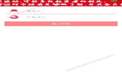   电子钱包与比特币的风险分析：是否值得投资？ / 

 guanjianci 电子钱包, 比特币, 投资, 风险管理 /guanjianci 

引言
在数字货币的浪潮中，比特币作为最早也是最具知名度的加密货币，吸引了大量投资者的关注。与此同时，电子钱包作为存储和交易比特币的工具，逐渐成为人们不可或缺的一部分。然而，随着市场的发展，关于比特币和电子钱包的风险问题也愈加凸显。本文将深入探讨电子钱包与比特币的主要风险，并分析这些风险如何影响投资决策。

电子钱包的类型与安全性
电子钱包主要分为热钱包和冷钱包。热钱包通过互联网连接，便于随时访问和交易，而冷钱包则是离线存储，安全性相对更高。
热钱包虽然方便，但其在线特性使其面对黑客攻击和恶意软件的风险。一旦用户的私钥被盗取，资产可能瞬间丢失。因此，用户在选择热钱包时应关注其安全性，如多重身份验证和加密技术等。
冷钱包通常以物理设备的形式存在，能够有效隔离网络风险，适合长期存储。但是，冷钱包也并非万无一失，若用户丢失设备或者忘记密码，也将面临资产无法找回的风险。
在选择电子钱包时，用户应充分考虑自身的交易需求与安全偏好，以在方便性与安全性之间找到平衡。

比特币投资的市场波动性
比特币是一种高度波动性的资产，其价格受多种因素影响，如市场供需、政策法规和全球经济形势等。历史数据显示，比特币的价格在短时间内经历剧烈波动，可能导致投资者的损失。
这种波动性使得比特币被视为高风险投资工具，尤其是对于缺乏经验的投资者而言，可能难以承受短期内的巨大亏损。因此，在投资比特币之前，投资者应对市场有足够的了解，并具备良好的风险管理能力。
对于希望减小风险的投资者，可以考虑分散投资组合，将比特币作为资产组合中的一部分，而不是唯一的投资选择。

法律和监管风险
比特币的法律地位在全球范围内都存在不确定性。一些国家对比特币采取开放态度，甚至鼓励其发展，而另一些国家则限制或禁止比特币交易。政策法规的变化可能会对比特币的市场造成重大影响。
在一些管制严厉的国家，用户可能会面临法律风险，甚至可能被查扣资产。因此，投资者在投资比特币时需要关注相关法律法规的动态，确保自身的投资活动是合法的。
此外，不同国家对比特币的税收政策也有所不同，投资者需要了解其在本国的税务责任，以避免由于合规问题导致的潜在损失。

技术风险与网络攻击
比特币的背后是复杂的区块链技术，虽然该技术在安全性上具有优势，但也并非完全免疫于技术风险。例如，软件漏洞、智能合约的设计缺陷等，都可能导致资产的损失。
网络攻击如51%攻击、交易双花等也是比特币面临的潜在威胁。51%攻击是指某个矿工或矿池控制了超过50%的计算能力，从而能够操纵网络，进行双重支付等欺诈行为。
为了降低技术风险，投资者可以选择信誉良好的电子钱包和交易平台，并定期监控其安全性。同时，了解比特币的工作原理，提升自身的技术素养，也是降低风险的重要手段。

如何管理比特币投资风险
在投资比特币前，最重要的是要有清晰的风险管理策略。投资者应明确自己的风险承受能力，并设定合理的投资目标。
分散投资是有效的风险管理方式之一，通过将资金分配至不同的资产，可以降低单一资产波动带来的影响。此外，投资者还可以设置止损点，一旦价格达到某个设定值便自动卖出，以限制损失。
持续学习与监测市场动态也是不可或缺的。市场每天都在变化，了解行业趋势、新闻动态以及相关技术的发展，有助于投资者在波动中寻找机会，同时避免不必要的损失。

结论
投资比特币与使用电子钱包确实存在多种风险，包括市场波动性、技术风险和法律风险等。投资者在决策时需要全面考虑各种因素，从而制定出科学的投资策略。投资比特币并非人人适合，建议投资者充分了解自身的投资能力与风险承受能力，谨慎参与数字货币市场。 

接下来，我会围绕这一主题进一步思考六个相关的问题，并依次进行详细介绍。请继续关注。