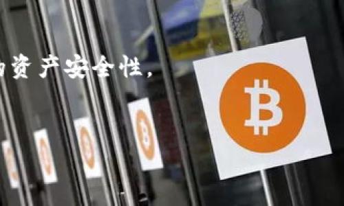 如何解除TP钱包中的波场授权：详细步骤与注意事项

TP钱包, 波场授权, 解锁方法, 数字货币/guanjianci

什么是TP钱包及其波场授权

TP钱包是一款流行的数字货币钱包，支持多种区块链和数字资产。用户可以在TP钱包中管理自己的资产，包括波场（TRON）及其tokens。在使用波场相关的DApp时，用户需要授权钱包地址与DApp进行交互，这个过程被称为波场授权。这一授权使得DApp可以在用户的钱包中进行某些操作，如转账和交易。


然而，随着时间的推移，用户可能希望解除某些授权，以提高自身账户的安全性，防止可能的恶意操作。因此，在使用TP钱包时，了解如何有效解除波场授权至关重要。


为何需要解除波场授权

解除波场授权的原因有几个，具体如下：


1. **安全需求**：如果用户不再使用某个DApp或认为其存在安全隐患，解除授权是保护资产的第一步。


2. **权限管理**：随着用户使用的DApp增多，管理和定期检查已授权的应用有助于保持清晰的权限状态。


3. **减少风险**：某些应用可能在无意中导致用户资产损失，定期解除不常用的授权可以减少此类风险。


在了解解除波场授权的必要性后，接下来我们将深入探讨如何在TP钱包中执行这一操作。


TP钱包解除波场授权的具体步骤

解除TP钱包中的波场授权相对简单，但步骤需要谨慎执行。以下是详细步骤：


1. **打开TP钱包**：首先，在您的手机设备上找到并打开TP钱包应用程序。


2. **进入资产管理页面**：在主页面中，浏览至“资产”或“钱包”选项，找到您想要解除授权的波场资产。


3. **访问授权页面**：找到波场资产后，点击进入详细信息页面。在这里，您会看到“授权管理”或“解除授权”的选项。


4. **选择解除授权的DApp**：在授权管理页面中，将会列出所有您曾授权访问的DApp。选择您希望解除授权的DApp。


5. **确认解除授权**：点击解除授权按钮，系统可能会提示您确认操作。请仔细阅读提示信息，以确保您要解除的确实是您希望取消的授权。


6. **完成操作**：确认后，系统会处理您的请求，解除授权成功后，您会收到通知。此时，该DApp将不再具有对您波场资产的访问权限。


注意事项：每当您进行解除授权操作时，务必确认您选择的是正确的DApp，并清楚此操作的后果，这保证了您资产的安全性。


解除波场授权后如何恢复授权

在某些情况下，您可能希望再次使用曾经授权的DApp。恢复授权的过程很简单，以下是步骤：


1. **重新访问DApp**：打开之前的DApp，系统会提示您进行授权。


2. **授权请求**：同意DApp所需的权限，把所需访问权限提供给DApp。


3. **确认交易**：在TP钱包中，确认授权请求，根据需要进行交易手续费的支付。


通过这些简单的步骤，您可以轻松恢复对DApp的授权，确保在安全的前提下享受波场生态系统带来的便利。


波场授权与数字资产安全的关系

数字资产的安全性与波场授权密切相关。以下几个方面阐述了这一点：


1. **权限控制**：每当您在DApp中授权时，您实际上是在给予DApp对您资产的控制权。若DApp有恶意行为，您可能会面临资产被盗或损失的风险。


2. **风险评估的必要性**：在授权新的DApp之前，您应认真评估其信誉和安全性。优先考虑社区评价良好的项目，可以降低潜在风险。


3. **定期清理**：如前所述，定期解除不再使用的DApp授权，可以有效提高资产的安全性，确保不会因为长期授权而导致资产泄露。


通过在TP钱包中及时管理波场授权，用户能有效地对自己的数字资产进行保护。


常见问题解答

在处理TP钱包波场授权时，用户可能会遇到一些常见问题。以下是几个相关问题及其解答：


1. 如果我不小心解除波场授权，怎么办？

如果您误操作解除波场授权，不用过于担心。您可以简单地重新访问该DApp，如需授权，将再次弹出请求，您只需再次确认即可。确保您知晓该DApp的安全性是非常重要的。


2. 如何判断DApp的安全性？

判断DApp的安全性可以从多个方面入手，如用户评价、社区反馈和开源代码是否透明等。此外，参考一些专业的区块链安全审计报告也是一个有效的途径。


3. 解除授权会影响我之前的交易吗？

解除授权不会影响您之前与DApp的交易记录，但在解除后，DApp将无法再与您进行新的交易，直到您再一次给予授权。


4. TP钱包有其他安全设置吗？

是的，TP钱包还提供了多层次的安全设置，包括密码保护、二次验证等，这些都有助于进一步保护用户资产的安全。


5. 为什么我不能解除某些DApp的授权？

某些DApp可能因技术问题或正在进行的交易而无法解除授权。在这种情况下，您可能需要稍作等待，或联系DApp的官方支持。


6. 如何更好地保护我的数字资产？

保护数字资产的方法包括使用安全的钱包、定期更新密码、启用双重认证，以及保持对所用DApp的审慎态度等。这些措施将显著提高您的资产安全性。


以上是关于TP钱包波场授权解除的详细分析以及相关问题的解答，希望能为广大用户在管理数字资产时提供帮助和指导。