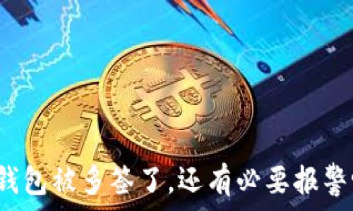   
TP钱包被多签了，还有必要报警吗？