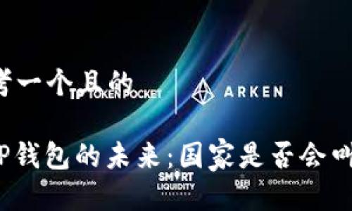 思考一个且的

: TP钱包的未来：国家是否会叫停？