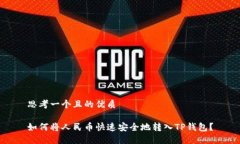 思考一个且的优质如何将人民币快速安全地转入