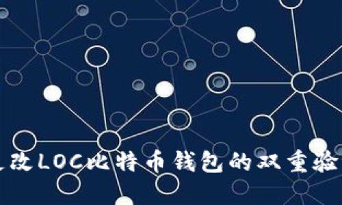 如何更改LOC比特币钱包的双重验证设置