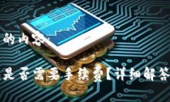 以下为您所要求的内容：币安转到TP钱包是否需要