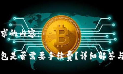 以下为您所要求的内容：

币安转到TP钱包是否需要手续费？详细解答与相关问题解析