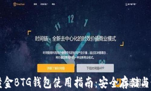 
比特币黄金BTG钱包使用指南：安全存储与最佳实践