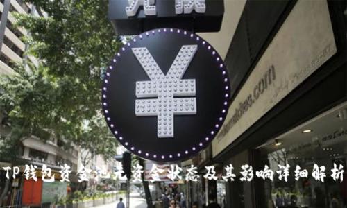 TP钱包资金池无资金状态及其影响详细解析