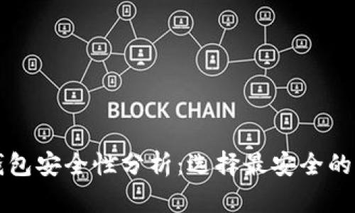 比特币钱包安全性分析：选择最安全的钱包类型