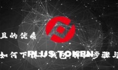 思考一个且的优质苹果手机如何下载TP钱包：详细