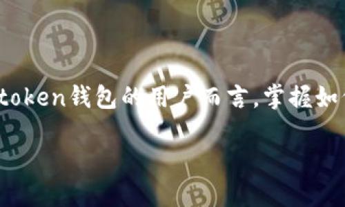 前言

在数字货币逐渐成为现代金融的重要组成部分的今天，如何保护我们的数字资产显得至关重要。其中，钱包密码的安全性尤为重要。对于使用token钱包的用户而言，掌握如何修改密码的方法，不仅能提高安全性，还能有效防范潜在的风险。接下来，我们将详细介绍如何修改token钱包的密码，并解答相关常见问题。

如何安全修改token钱包密码？