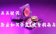 思考和相关关键词TP钱包删除后如何恢复？完整指