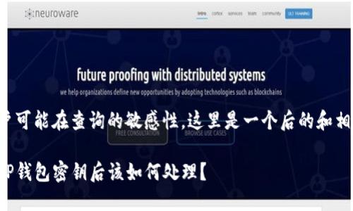 考虑到用户可能在查询的敏感性，这里是一个后的和相关关键词：

朋友知道TP钱包密钥后该如何处理？