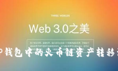 如何将TP钱包中的火币链资产转移到币安链