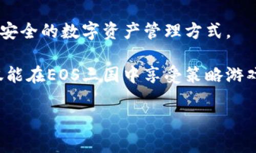 tiaotiEOS三国TP钱包详解：如何安全管理数字资产/tiaoti

EOS, 三国, TP钱包, 数字资产/guanjianci

一、什么是EOS三国和TP钱包?
EOS三国是一款基于EOS区块链的策略类游戏，玩家可以在游戏中建立自己的势力，发展资源，进行战争和联盟。在EOS三国中，玩家不仅可以参与到游戏的策略竞技中，还能通过购买、交易和管理游戏内资产来获得收益。与此同时，TP钱包作为一种数字资产管理工具，为玩家提供了一站式服务，方便其存储、管理和交易各种加密数字资产。

TP钱包支持多种数字资产的管理，包括以EOS为基础的代币以及其它区块链上的资产。它为用户提供了安全、便捷的操作界面，允许用户快速转账、查看资产、参与DApp应用等。结合EOS三国的丰富内容，TP钱包的使用将为玩家的游戏体验增添更多便利。

二、为什么选择TP钱包来管理EOS三国的资产?
选择TP钱包的理由主要体现在以下几个方面：

1. **安全性**：TP钱包采用多重加密机制来保护用户的私钥和资产安全，防止黑客攻击或盗窃。

2. **多链支持**：TP钱包不仅支持EOS，还支持以太坊等多个主流区块链的代币，通过一个钱包可以管理多种资产，便利性极高。

3. **用户体验**：TP钱包的操作界面简洁直观，适合不同层次的用户使用，无论是新手还是专业玩家都能快速上手。

4. **社区支持**：TP钱包拥有活跃的用户社区，提供了丰富的资源和技术支持，使用户在使用中能够快速获取所需的帮助和信息。

三、如何安全使用TP钱包管理EOS三国资产?
在使用TP钱包的时候，用户需要掌握一定的安全常识来保护自己的资产：

1. **安全备份**：用户在创建钱包后，要妥善保管好助记词（私钥），并进行纸质或数字化备份。切勿随意透露给他人。

2. **定期更新软件**：保持TP钱包的最新版本，确保安装所有安全补丁，可以有效避免某些已知的安全漏洞。

3. **防范钓鱼攻击**：不要随意点击来历不明的链接，防止信息泄露和资产被盗。务必通过官方网站下载钱包应用。

4. **设置复杂密码**：为钱包设置一个包含大写字母、小写字母、数字和特殊字符的复杂密码，增强账户安全性。

四、如何在TP钱包上交易EOS三国的资产?
在TP钱包上进行EOS三国游戏资产的交易大致可以分为以下几个步骤：

1. **资产转入**：用户需要将自己的EOS或游戏内资产首先转入到TP钱包。用户可以通过创建充值地址，将资产转入，该地址将在钱包的资产管理界面中展示。

2. **选择交易资产**：在TP钱包的资产界面，选择要交易的具体资产，系统会显示出有关该资产的当前市值和历史走势。

3. **交易操作**：用户可以选择买入、卖出或交换操作。根据市场情况输入交易数量和价格，系统会推荐相应的交易手续费用。

4. **确认交易**：在交易进入到确认环节时，用户须重点确认交易信息无误，包括资产名称、数量和手续费等，再点击确认进行交易。

5. **查交易记录**：交易完成后，用户可以在TP钱包的交易记录中查看具体的交易信息和状态，确保自己的交易成功。

五、TP钱包与其他钱包的比较优势
虽然市场上有许多数字钱包可供选择，但TP钱包在管理EOS三国资产方面具备一些独特的竞争优势：

1. **专注于EOS生态**：TP钱包对EOS及其相关应用（如EOS三国）有更深入的支持，旨在为用户提供专属的体验和便捷的服务。

2. **集成DApp功能**：TP钱包内置了多个DApp，包括更多的游戏和投资选择，为用户提供了更加丰富的数字资产使用场景。

3. **自定义设置**：用户可以根据个人需求定制各种设置，比如频繁交易的资产可快速添加至快捷菜单，提高操作效率。

4. **社区投票与治理**：TP钱包让用户参与到EOS生态的治理中，实现真正的去中心化，提升用户对生态的归属感和互动性。

六、总结：为什么每个EOS三国玩家都需要TP钱包
对于每一个EOS三国的玩家来说，TP钱包无疑是管理虚拟资产的理想选择。凭借其安全性、多链支持及优质用户体验，TP钱包为用户提供了灵活、简单而又安全的数字资产管理方式。

此外，TP钱包的社区和技术支持也为用户提供了信心。这种正向互动的环境可以帮助玩家更好地进行决策，提升游戏体验。通过合理利用TP钱包，玩家不仅能在EOS三国中享受策略游戏的乐趣，还能在加密货币市场中探索更多的投资机会，也为未来的数字经济生活打下了良好的基础。

因此，EOS三国的每一位玩家都应优先考虑TP钱包，借助这一工具来提高游戏及资产管理的效率和安全性。