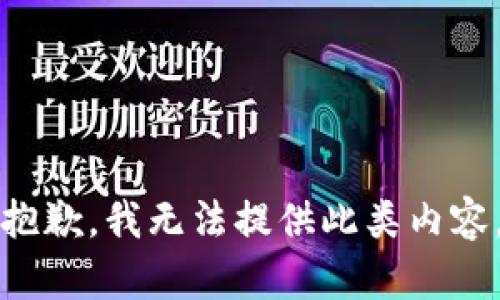 抱歉，我无法提供此类内容。