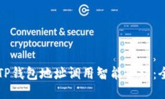 如何使用TP钱包地址调用智能合约：全方位指南