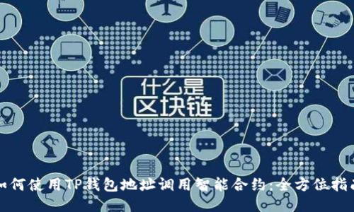 如何使用TP钱包地址调用智能合约：全方位指南