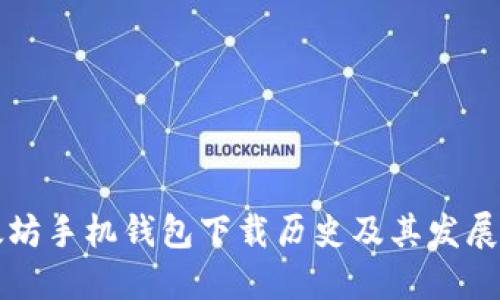以太坊手机钱包下载历史及其发展趋势