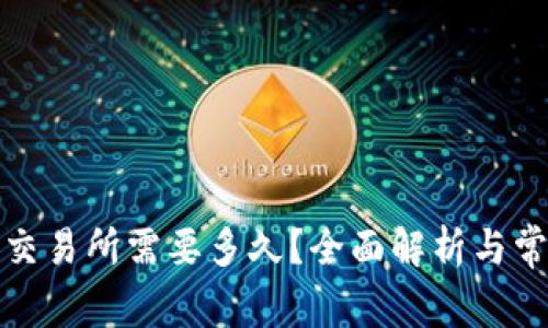 TP钱包提到交易所需要多久？全面解析与常见问题解答