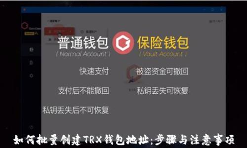 
如何批量创建TRX钱包地址：步骤与注意事项