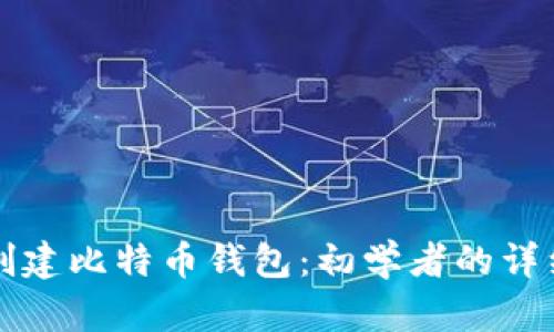 如何创建比特币钱包：初学者的详细指南