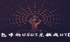 如何将钱包中的USDT兑换成HT？详细指南