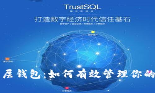 比特币分层钱包：如何有效管理你的加密资产