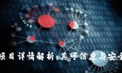 tP钱包项目详情解析：其可信度与安全性分析