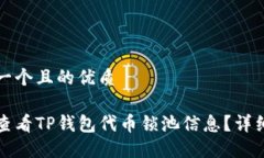 思考一个且的优质如何查看TP钱包代币锁池信息？