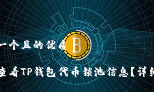 思考一个且的优质

如何查看TP钱包代币锁池信息？详细指南