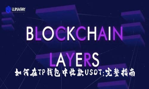 如何在TP钱包中收款USDT：完整指南