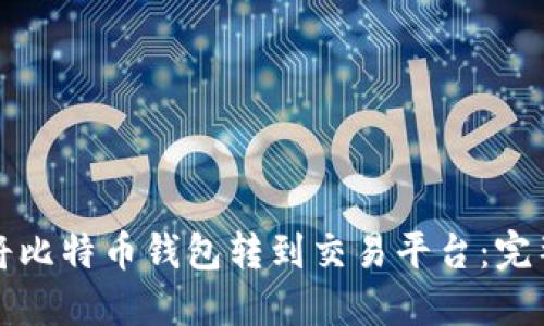 如何将比特币钱包转到交易平台：完整指南