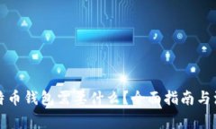 登录比特币钱包需要什么？全面指南与注意事项