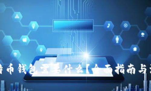 登录比特币钱包需要什么？全面指南与注意事项