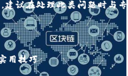 提示：由于涉及到个人财务安全和敏感信息，建议在处理此类问题时与专业人士或相关服务提供商联系以获取帮助。

这里提供一个好的及关键词示例：


如何保护你的TP钱包安全，避免被盗的9大实用技巧