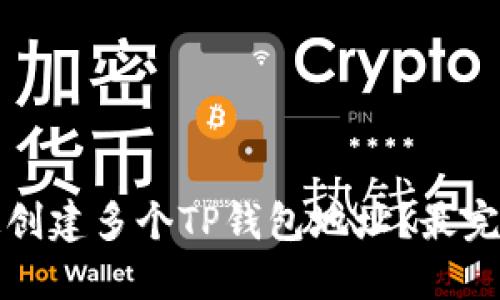 如何快速创建多个TP钱包地址？最完整的指南